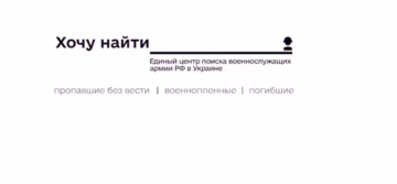 Новость для родственников российских военнослужащих — проект «Хочу жить» запускает единый центр поиска пропавших без вести на территории Украины