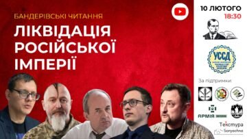 Banderites readings: Liquidation of the Russian Empire (Announcement)