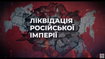 Необратимая ликвидация российской империи запущена — Юрий Сиротюк / XI Бандеровские чтения