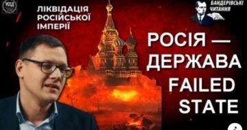 Russia is the Failed state – Yuriy Oliynyk / XI Bandera readings