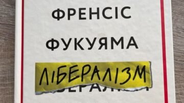 Володимир В’ятрович: читаючи Фукуяму