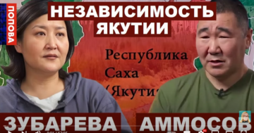 Раис Зубарева. Владислав Аммосов. Независимость Якутии