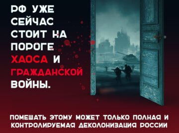 The beginning of the final dismantling of the Kremlin Muscovy – the last colonial empire in Europe