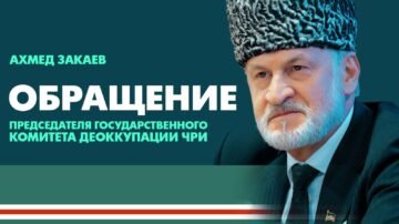Обращение Ахмеда Закаева