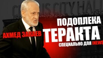 Terrorist attack in Crocus City Hall. The background and purpose. Akhmed Zakaev