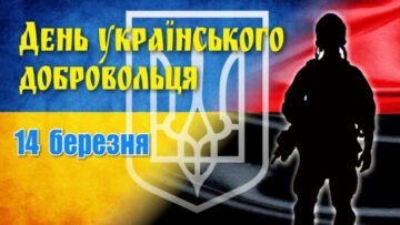 З Днем українського добровольця!