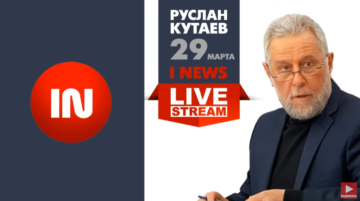 Руслан Кутаев в традиционном пятничном эфире на I NEWS. 26 марта в 19:00 CET — 21:00 Казань