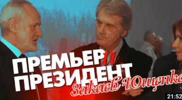 Прем’єр Закаєв та Президент Ющенко. Промови Гончаренка, Дунди, депутатів Верховної Ради