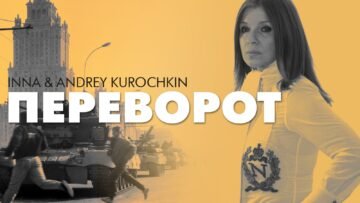 Переворот. Фільм 2. Артпідготовка у серпні та танки у жовтні