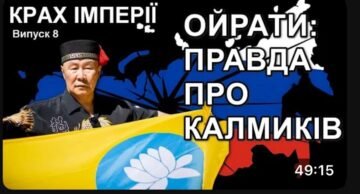 Крах империи: калмыки это ойраты — правда о порабощенном народе