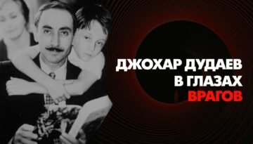 В годовщину гибели Первого Президента Ичкерии смотрим в глаза врагов, в глаза русских журналистов