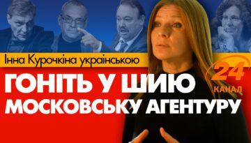 Инна Курочкина-Пугач на украинском. Гоните в шею московскую агентуру