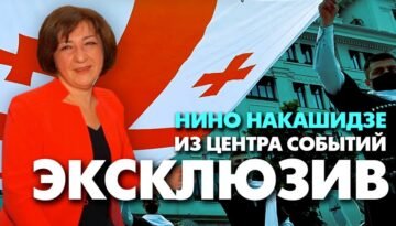 Нет русскому правительству! Посол Грузии в Чехии (2009-2013) Нино Накашидзе о протестах в Тбилиси