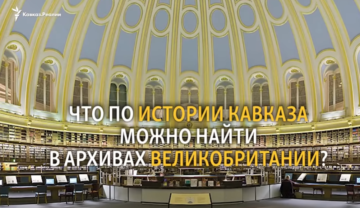 Кавказ в британских архивах