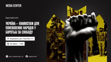 Круглый стол «Украина — Rammstein для порабощенных народов в борьбе за свободу»