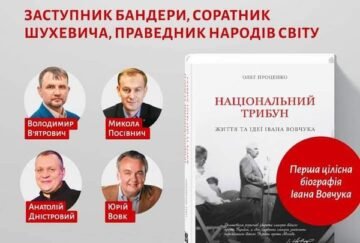 Oleh Protsenko’s  book Presentation “National tribune. Life and ideas of Ivan Vovchuk”