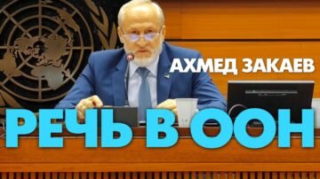 Prime Minister of the Chechen Republic of Ichkeria Akhmed Zakayev at the UN called for recognition of the Chechen Republic of Ichkeria as a territory temporarily occupied by Russia