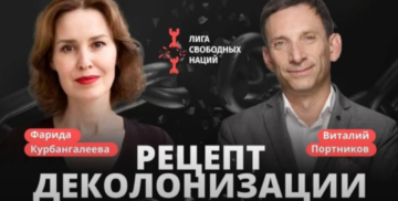Курбангалеева и Портников. Деколонизация и ассимиляция