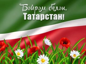 Щиро вітаємо з Днем Незалежності Республіки Татарстан!