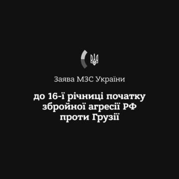 7 августа исполняется 16 лет с начала вооруженной агрессии РФ против Грузии