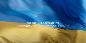 The Address of the President of Ukraine on the occasion of Independence Day