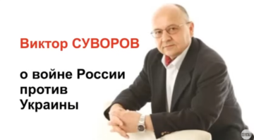Виктор Суворов о войне России против Украины