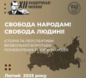 XII Бандеровские чтения