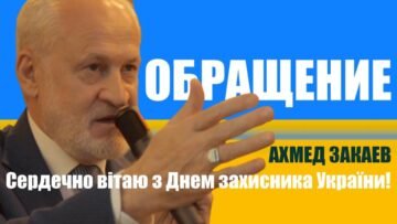 Congratulations from the Prime Minister of the Chechen Republic Ichkeria Akhmed Zakayev on the Day of the Defenders of Ukraine