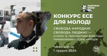 Конкурс эссе. «Свобода народам! Свобода человеку! История и перспективы борьбы порабощенных народов»