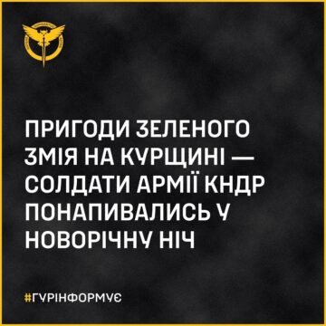 Пригоди зеленого змія на Курщині ― солдати армії КНДР понапивались у новорічну ніч