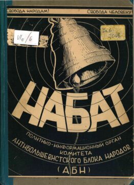 Журнал АБН «Набат» [1946-1949]