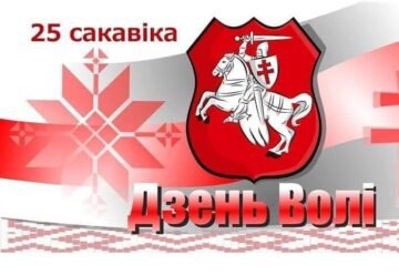 Yuriy Syrotyuk: Happy Freedom Day, fellow Belarusians!
