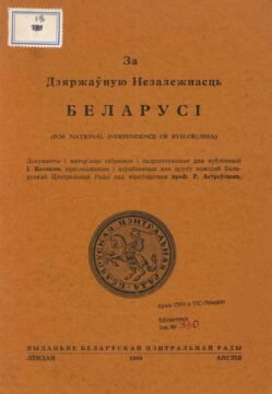 За державну незалежність Білорусі [1960]