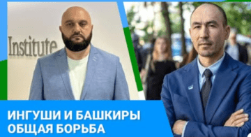 Ингуши и башкиры. Общая борьба за независимость