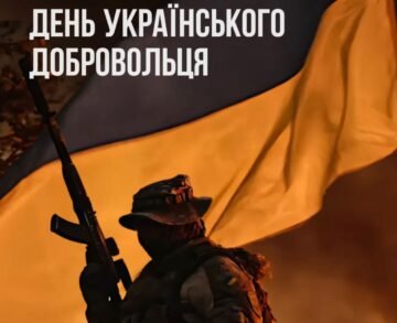 День Українського добровольця