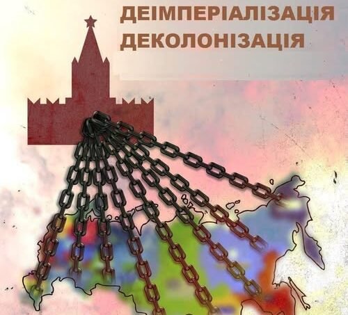 деколонізація рф