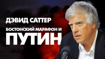 Взрывы на Бостонском марафоне, ФСБ и «чеченский след». Дэвид Саттер