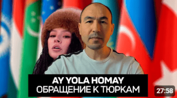 Руслан Габбасов: Песня «Хомай» и обращение к тюркским народам