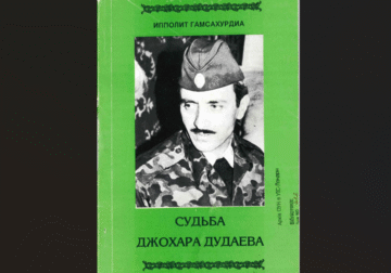 Ипполит Гамсахурдиа. Судьба Джохара Дудаева