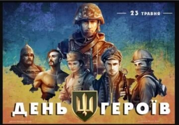 В Україні  – День Героїв