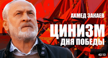 В чем цинизм дня победы 9 мая в России. Ахмед Закаев