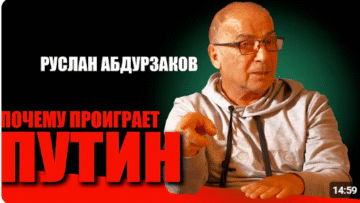 Чи знаєте ви, чому Росія програє? Руслан Абдурзаков