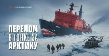 Почему все бьются за Арктику. Самый большой провал Москвы