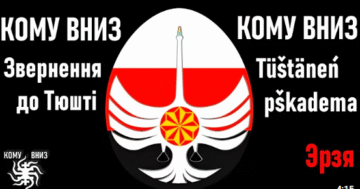 Группа «Кому вниз» — Обращение к Тюште — Эрзянский язык