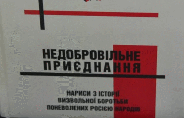 История сопротивления порабощенных московией народов изменяющая историю