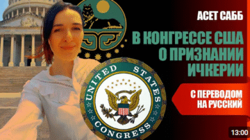 Выступление Асет Сабб в Конгрессе США о признании ЧРИ