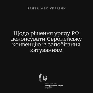 Заявление МИД Украины о решении России денонсировать Европейскую Конвенцию по предотвращению пыток