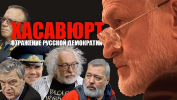 Хасавюртовские соглашения: бессилие России и пролог к путинской оккупации