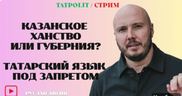Руслан Айсін про актуальні події навколо Татарстану та татарського світу