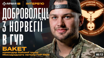 Адское первое сражение, потеря боевых товарищей и дети войны — Бакет, воин Международного легиона при ГУР